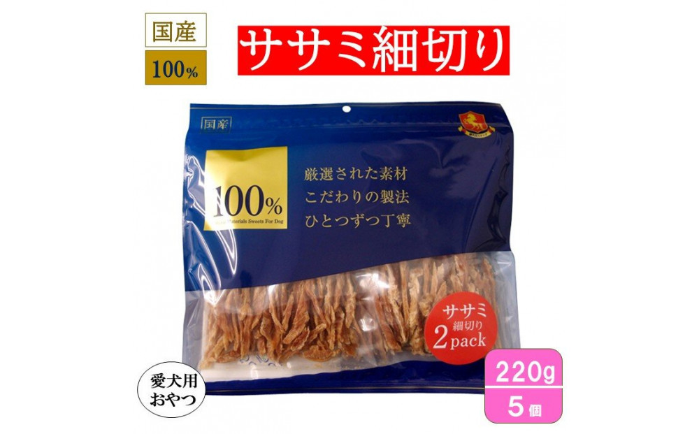 ＜愛犬用おやつ＞ささみ細切り220g　(110g×2)&nbsp;5個