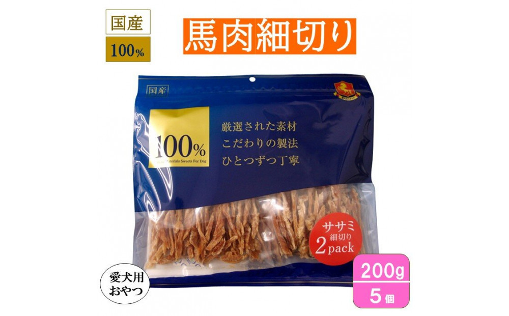 ＜愛犬用おやつ＞馬肉細切り200g　(100g×2)&nbsp;5個
