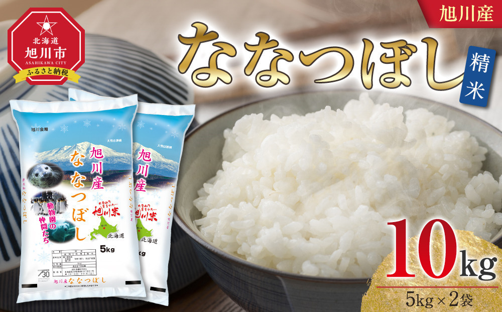 【2026年9月配送】令和7年産&nbsp;旭川産&nbsp;ななつぼし10kg（5kg×2袋）（精米）_05449