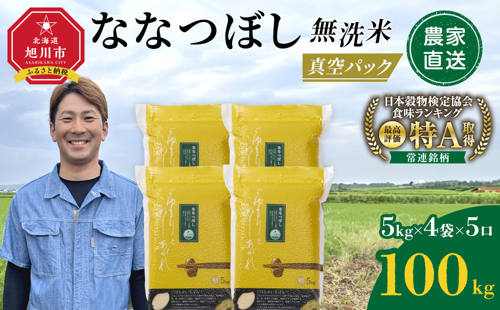 ZIP!で紹介！&nbsp;令和8年産&nbsp;新米&nbsp;ななつぼし&nbsp;無洗米&nbsp;真空パック&nbsp;5kg×4個×5口（合計100kg）(2026年10月発送開始)_06546