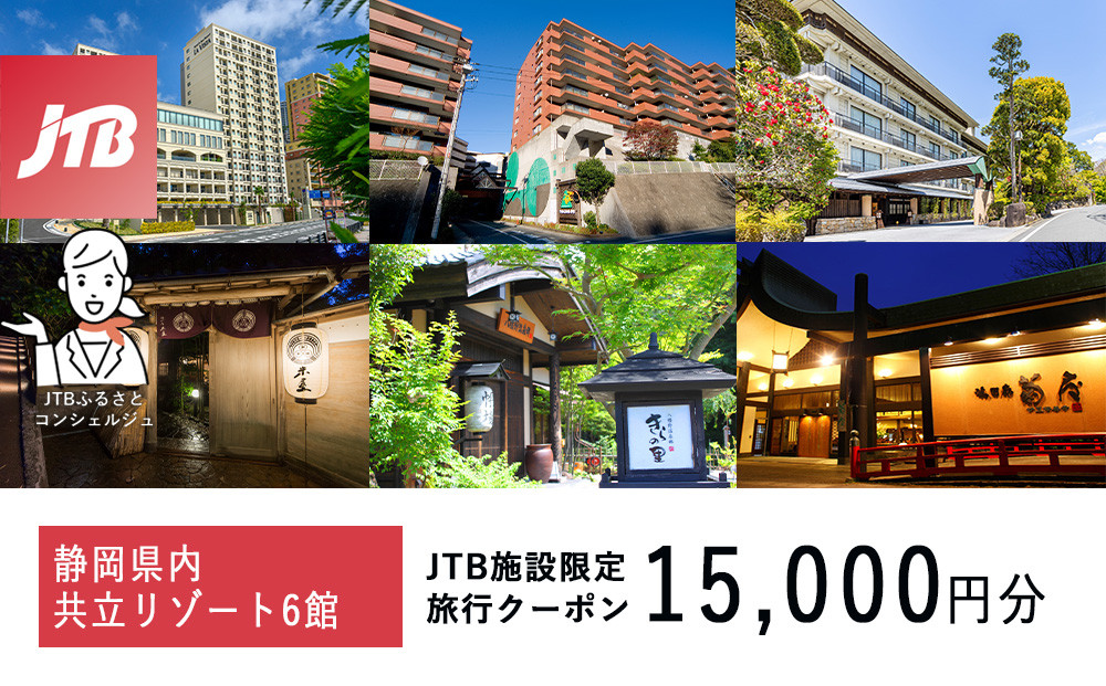 静岡県内の共立リゾートで使える　JTB施設限定クーポン15,000円分（JTBふるさとトラベルコンシェルジュでのご予約限定）