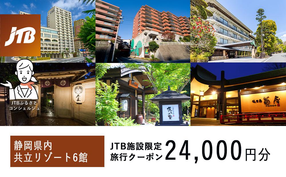 静岡県内の共立リゾートで使える　JTB施設限定クーポン24,000円分（JTBふるさとトラベルコンシェルジュでのご予約限定）