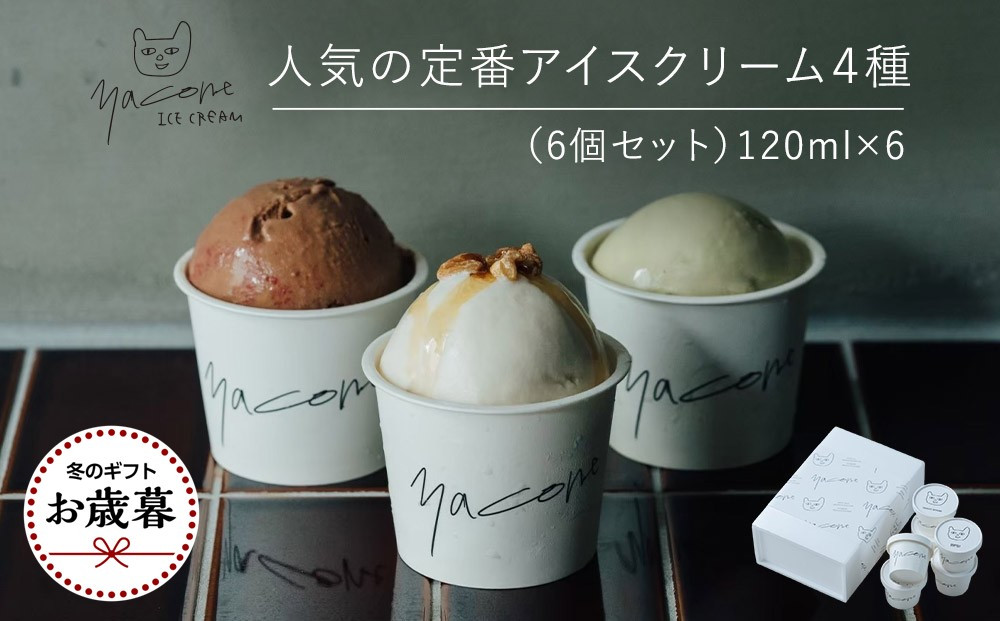 【お歳暮ギフト】人気の定番アイスクリーム4種（6個セット）【2026年12月発送】