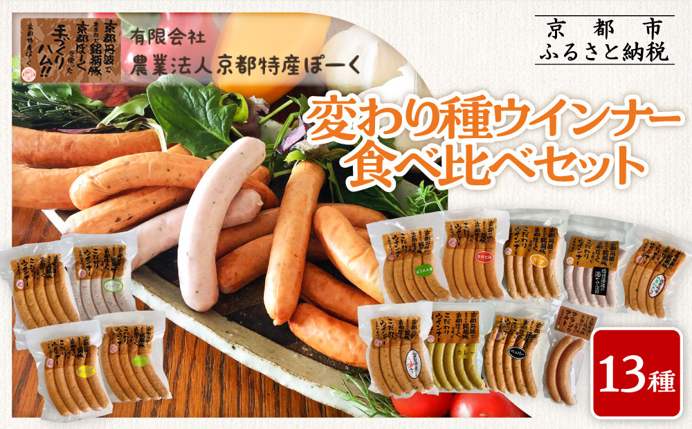 【京都特産ぽーく】変わり種ウインナー&nbsp;13種&nbsp;食べ比べセット［&nbsp;京都&nbsp;ポーク&nbsp;ハム&nbsp;ベーコン&nbsp;ウインナー&nbsp;人気&nbsp;おすすめ&nbsp;肉&nbsp;お肉&nbsp;豚肉&nbsp;詰め合わせ&nbsp;セット&nbsp;お取り寄せ&nbsp;ギフト&nbsp;通販&nbsp;送料無料&nbsp;ふるさと納税&nbsp;］