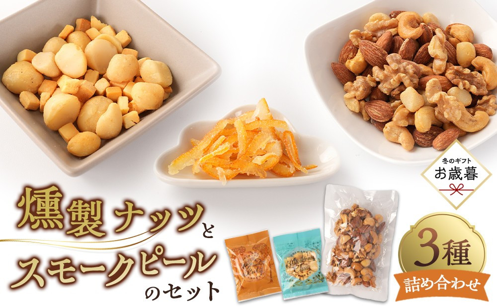 【お歳暮ギフト】燻製ナッツとスモークピールのセット【2026年12月発送】