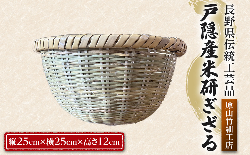 長野県伝統工芸品　戸隠産米研ぎざる&nbsp;|&nbsp;&nbsp;米研ぎざる&nbsp;戸隠&nbsp;伝統&nbsp;工芸品&nbsp;人気&nbsp;おすすめ&nbsp;ざる&nbsp;竹細工&nbsp;工芸品&nbsp;手作り&nbsp;調理器具&nbsp;キッチン用品&nbsp;&nbsp;送料無料&nbsp;長野県&nbsp;長野市&nbsp;信州&nbsp;信濃&nbsp;ふるさと納税