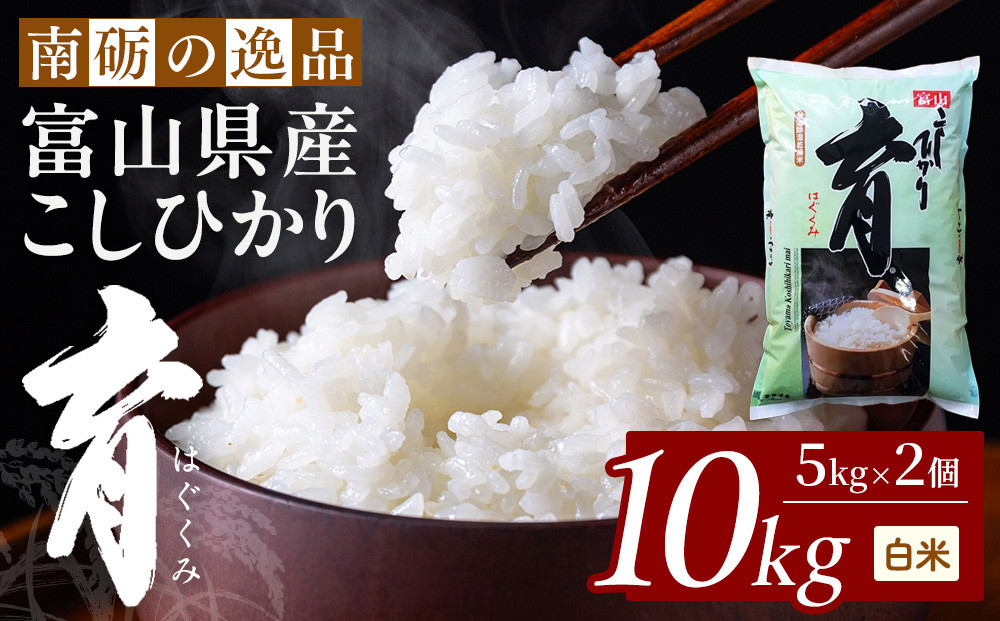 【令和7年産】富山県産こしひかり　育（はぐくみ）白米　5キロ×２個セット《南砺の逸品》