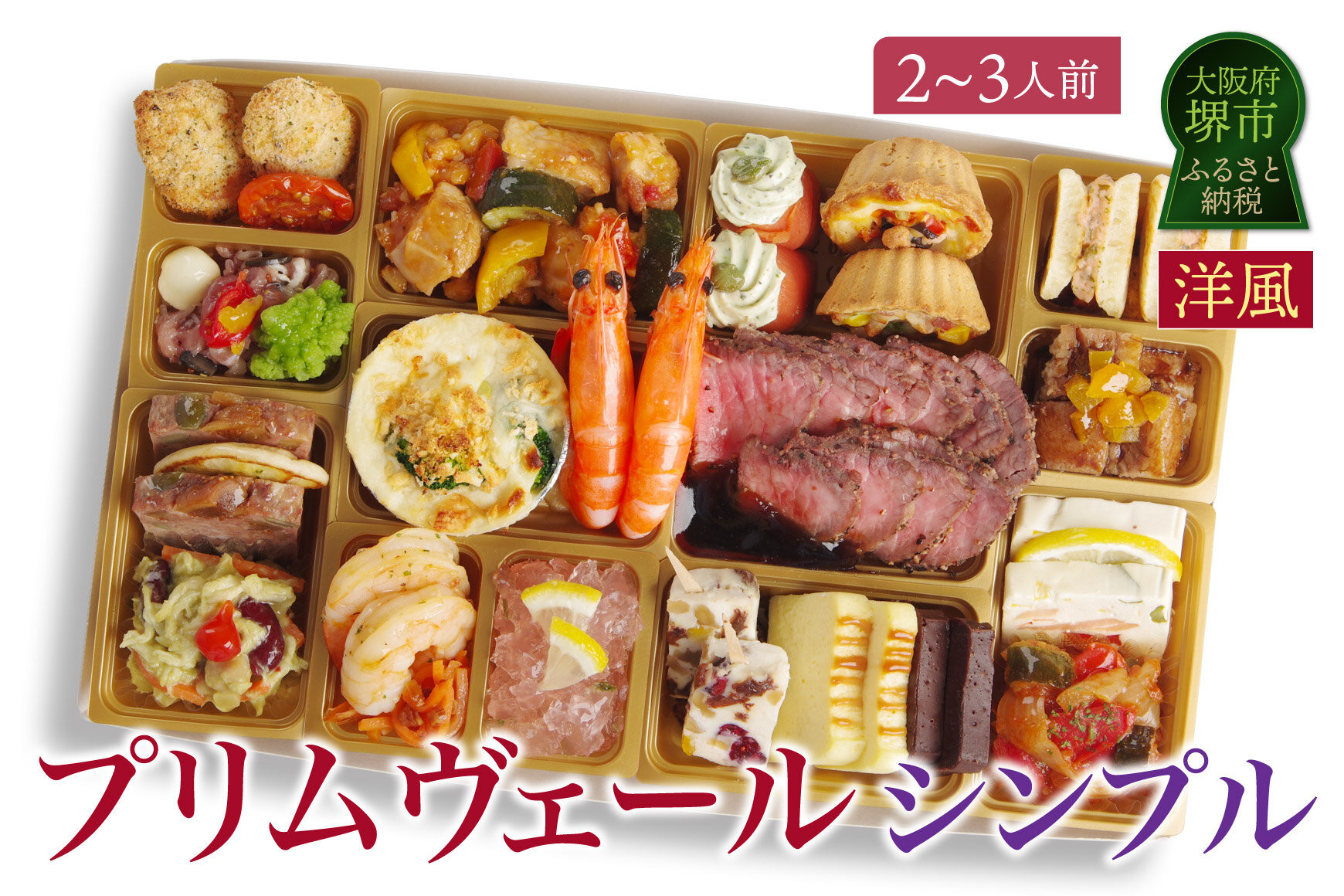 洋風オードブル&nbsp;ワインによく合うビストロおせちトレー版&nbsp;「プリムヴェール&nbsp;シンプル」&nbsp;2～3人前&nbsp;2人前&nbsp;3人前