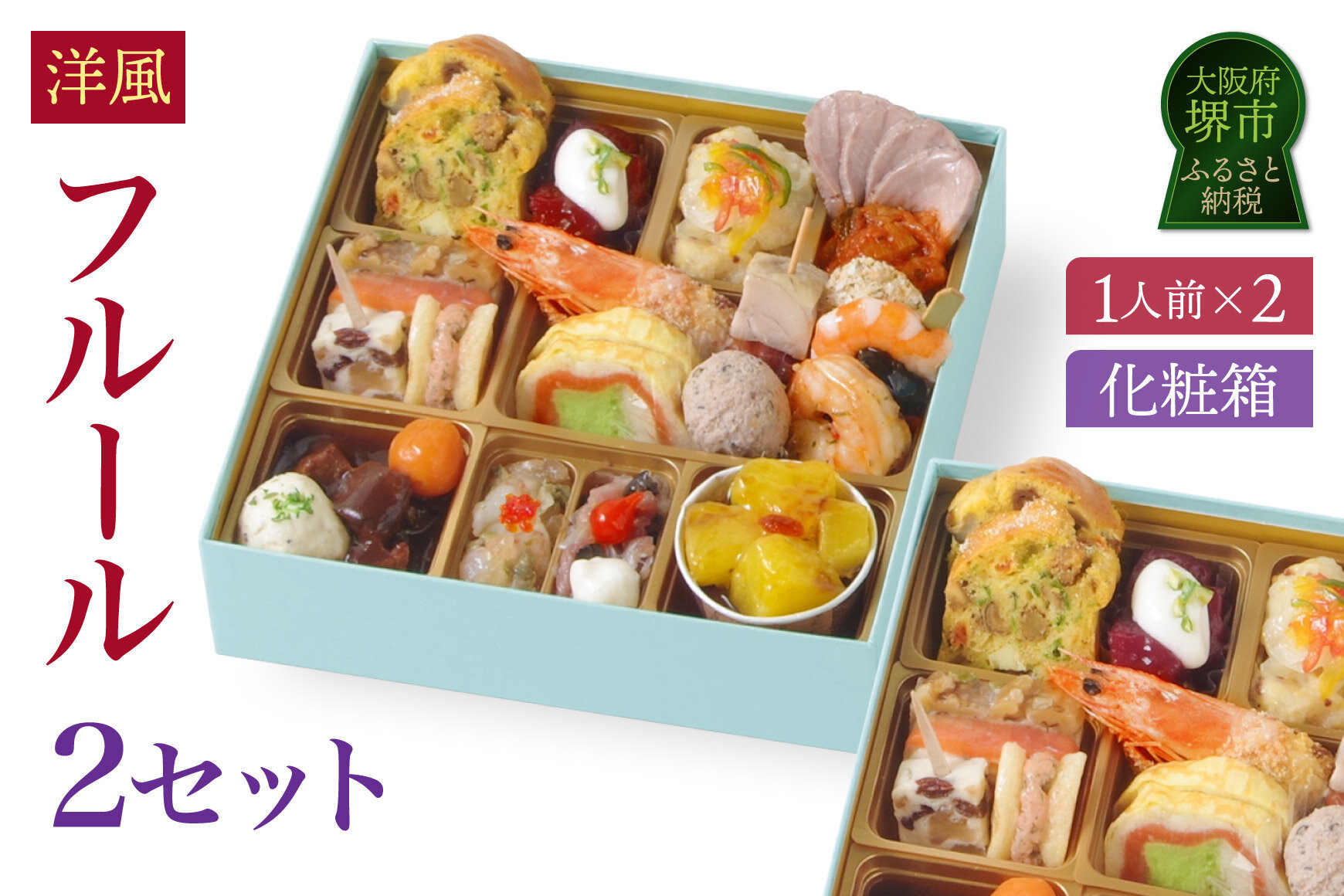 ワインによく合うビストロおせち「フルール」2個セット&nbsp;洋風おせち専門店&nbsp;洋風&nbsp;おせち&nbsp;2個&nbsp;セット&nbsp;1人前×2セット