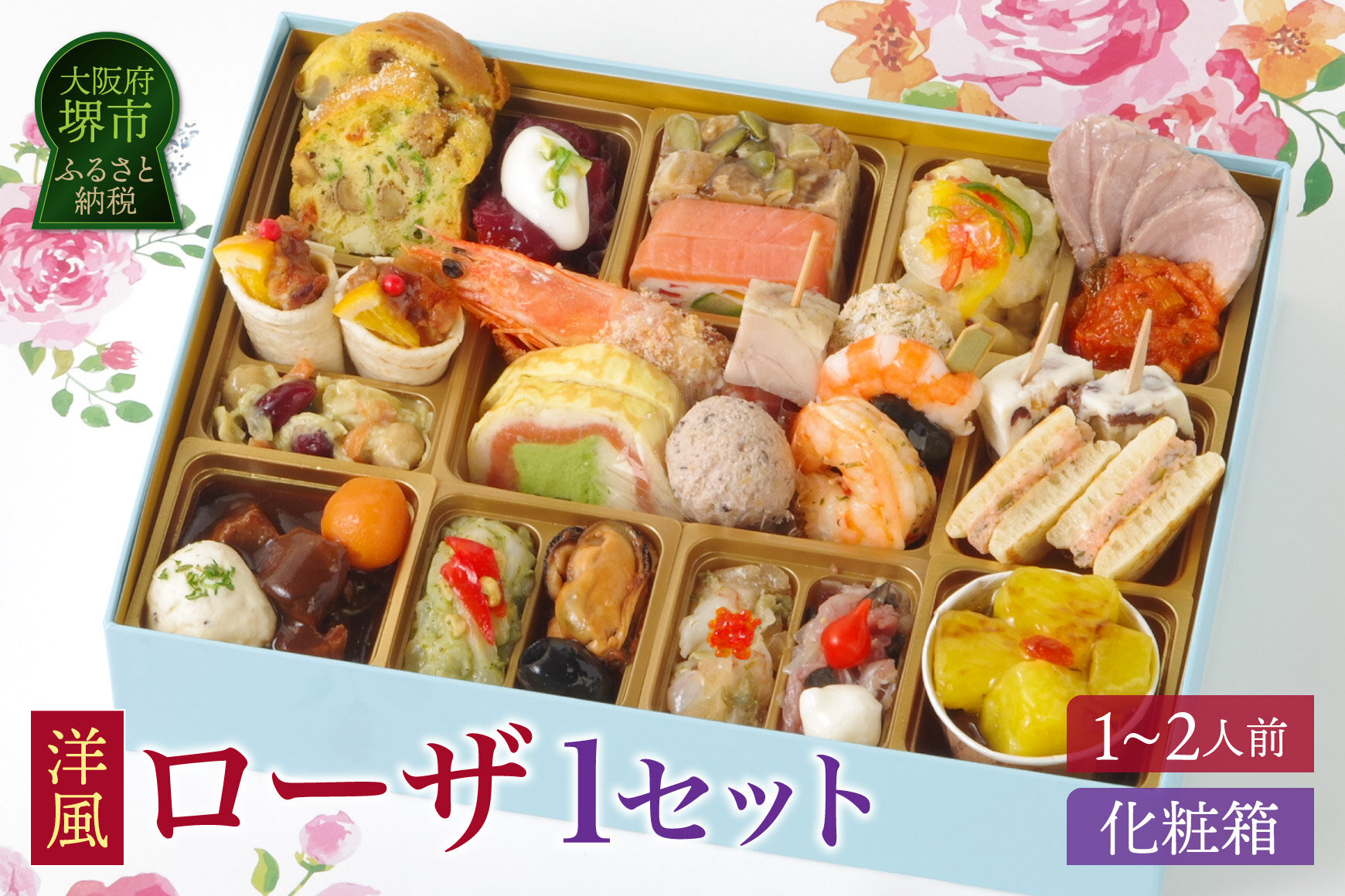 ワインによく合うビストロおせち「ローザ」&nbsp;1個&nbsp;&nbsp;洋風&nbsp;おせち&nbsp;1～2人前