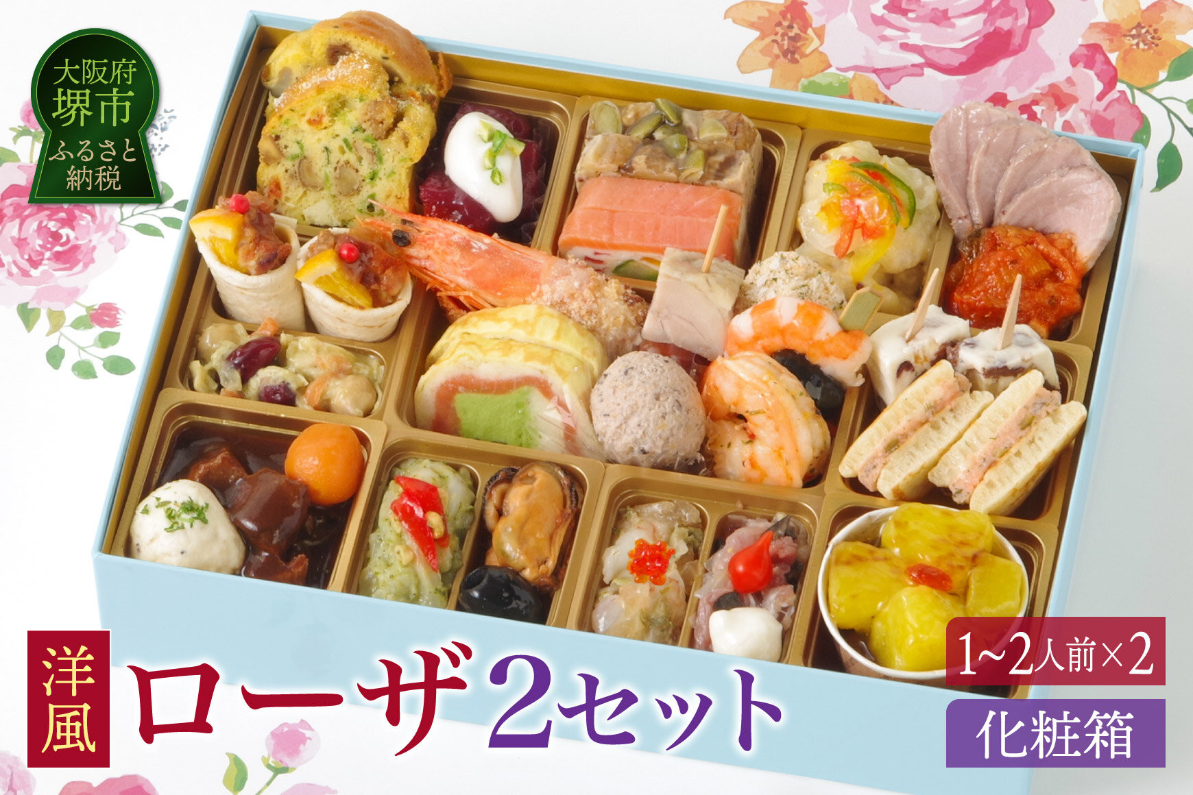 ワインによく合うビストロおせち「ローザ」&nbsp;2個セット&nbsp;洋風おせち専門店&nbsp;洋風&nbsp;おせち&nbsp;1～2人前×2セット