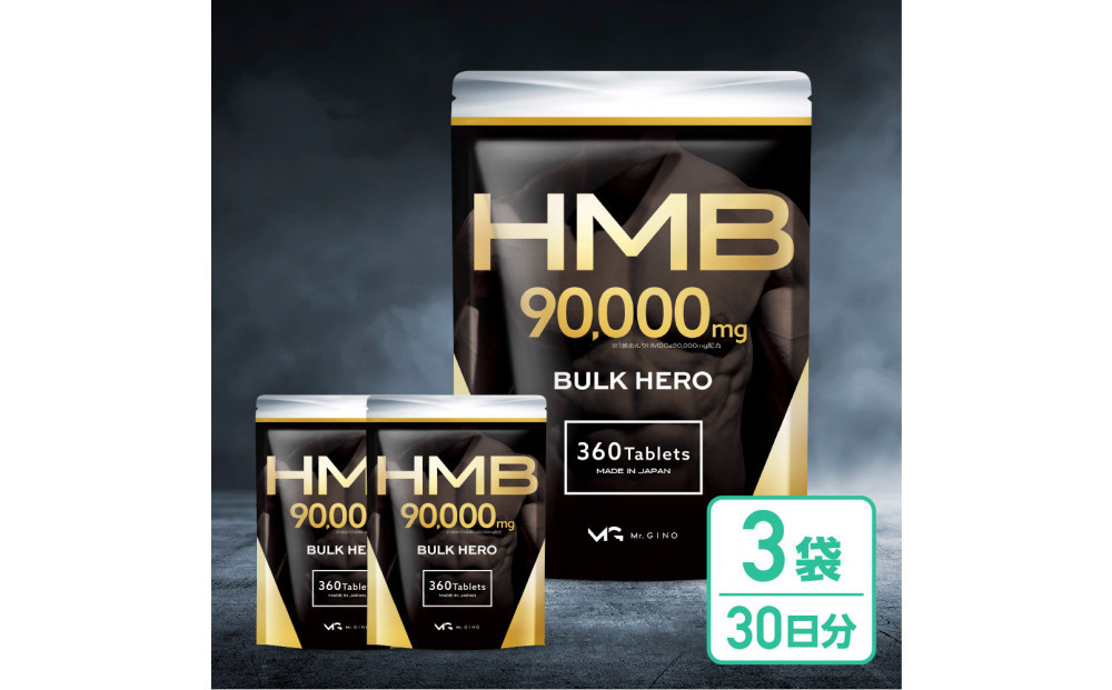 HMBサプリメント&nbsp;BALK&nbsp;HERO&nbsp;3袋（90日分）