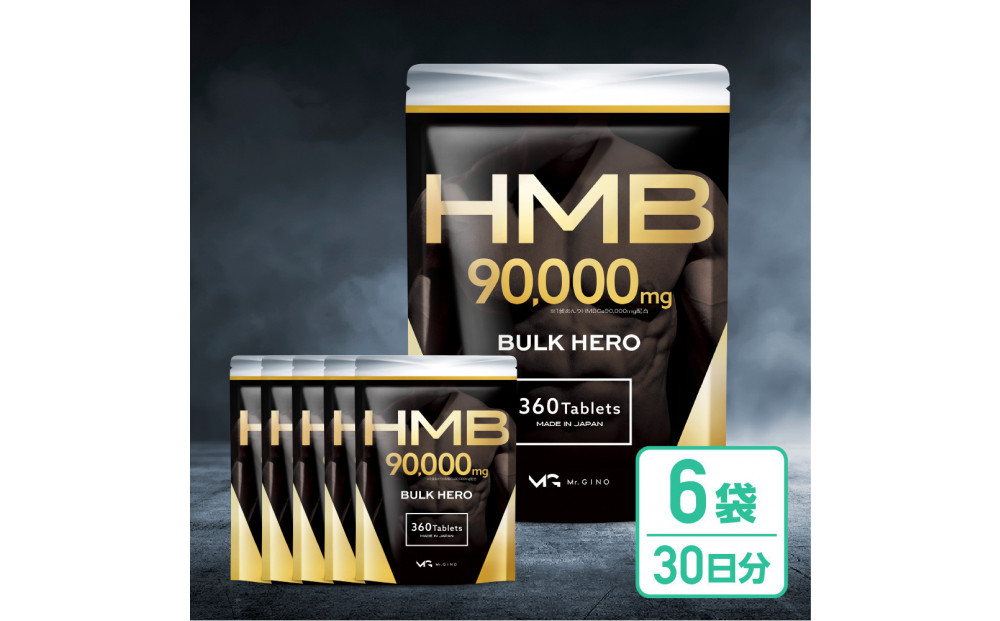 HMBサプリメント&nbsp;BALK&nbsp;HERO&nbsp;6袋（180日分）