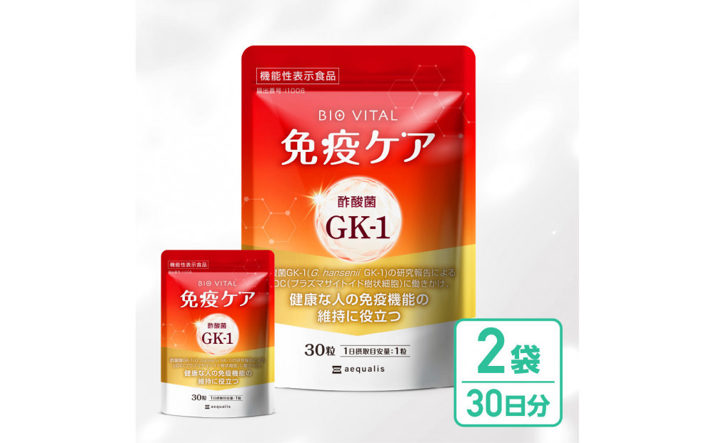 BIOVITAL（ビオバイタル）&nbsp;免疫ケア&nbsp;サプリメント&nbsp;シールド乳酸菌&nbsp;酢酸菌GK1&nbsp;機能性表示食品&nbsp;2袋