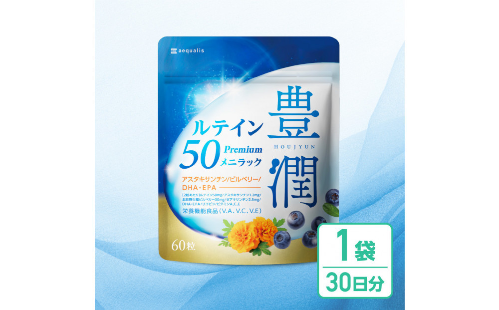 ルテインサプリメント&nbsp;ルテイン50mg配合&nbsp;豊潤ルテイン50&nbsp;メニラック&nbsp;１袋30日分(60粒)