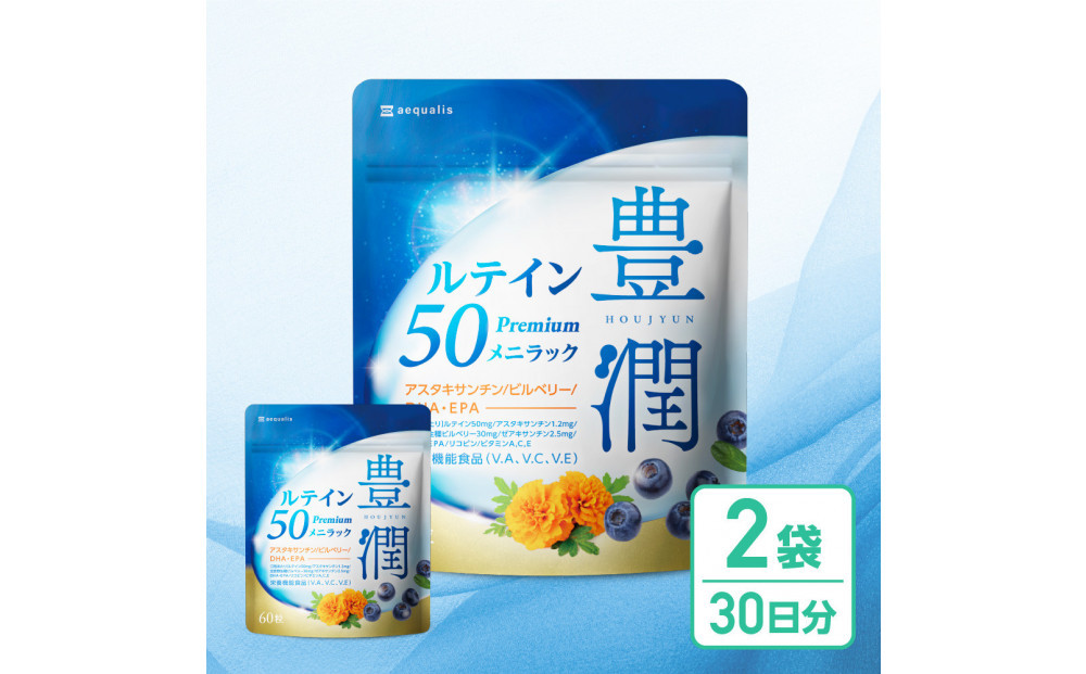 ルテインサプリメント&nbsp;ルテイン50mg配合&nbsp;豊潤ルテイン50&nbsp;メニラック&nbsp;2袋