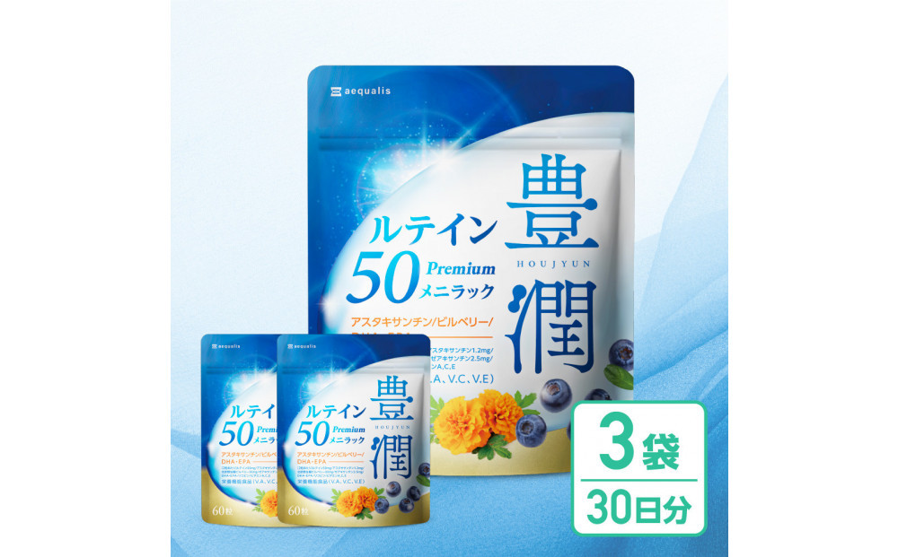 ルテインサプリメント&nbsp;ルテイン50mg配合&nbsp;豊潤ルテイン50&nbsp;メニラック&nbsp;3袋