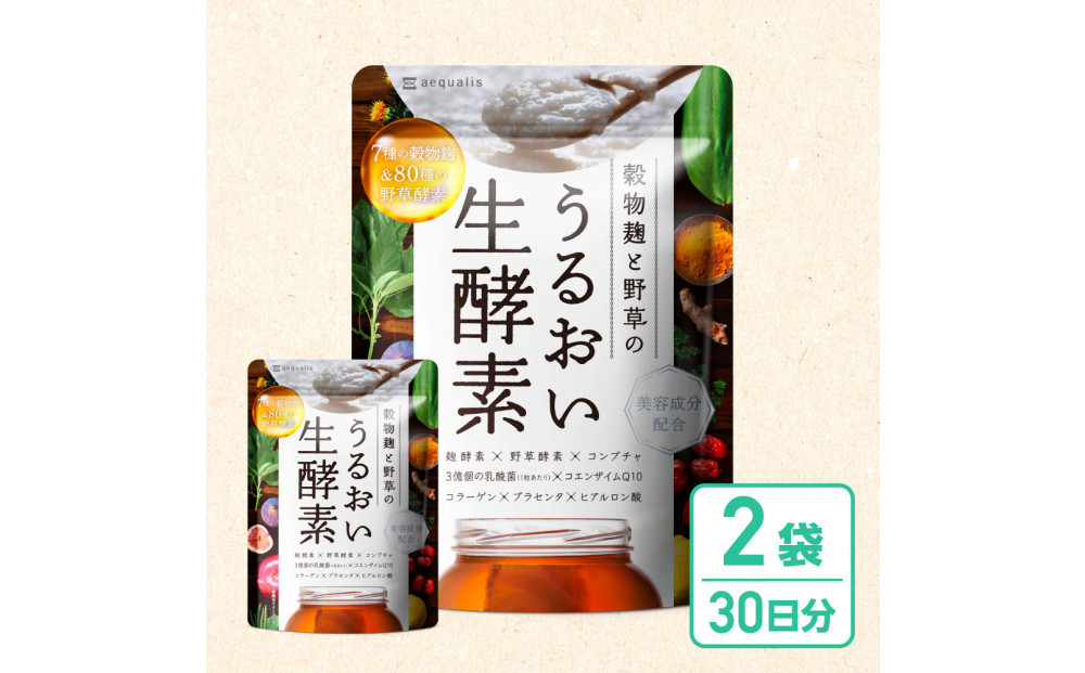 酵素サプリメント&nbsp;穀物麹と野草のうるおい生酵素&nbsp;2袋