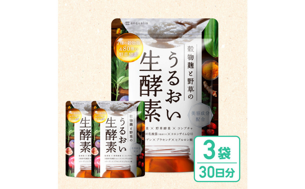 酵素サプリメント&nbsp;穀物麹と野草のうるおい生酵素&nbsp;3袋