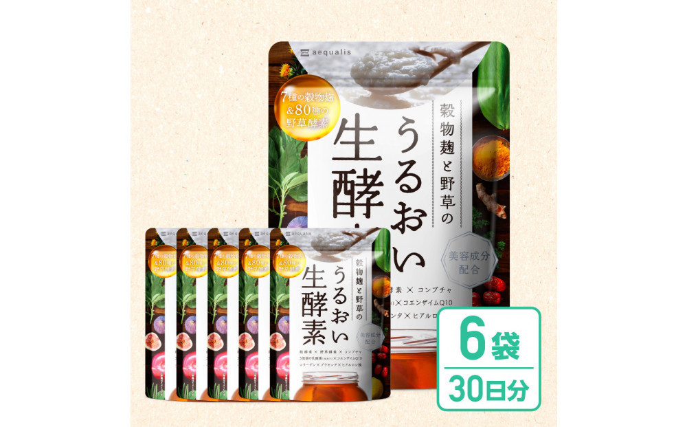 酵素サプリメント&nbsp;穀物麹と野草のうるおい生酵素&nbsp;6袋