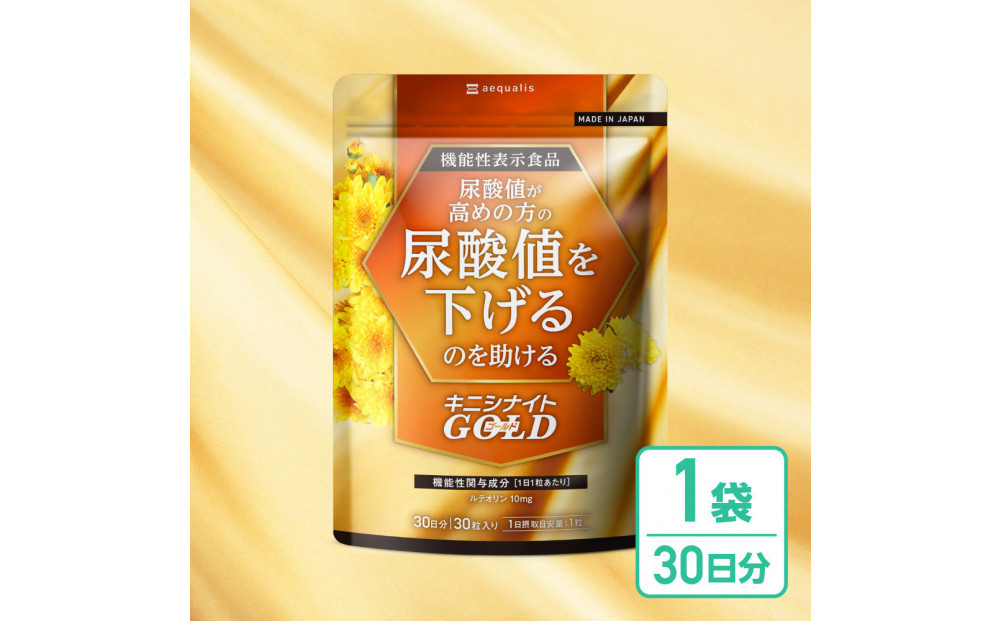 ルテオリンサプリメント&nbsp;キニシナイトGOLD尿酸値ケア&nbsp;１袋30日分(30粒)