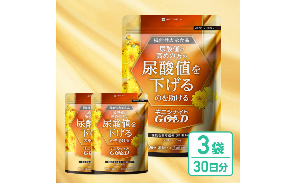 ルテオリンサプリメント&nbsp;キニシナイトGOLD尿酸値ケア&nbsp;3袋