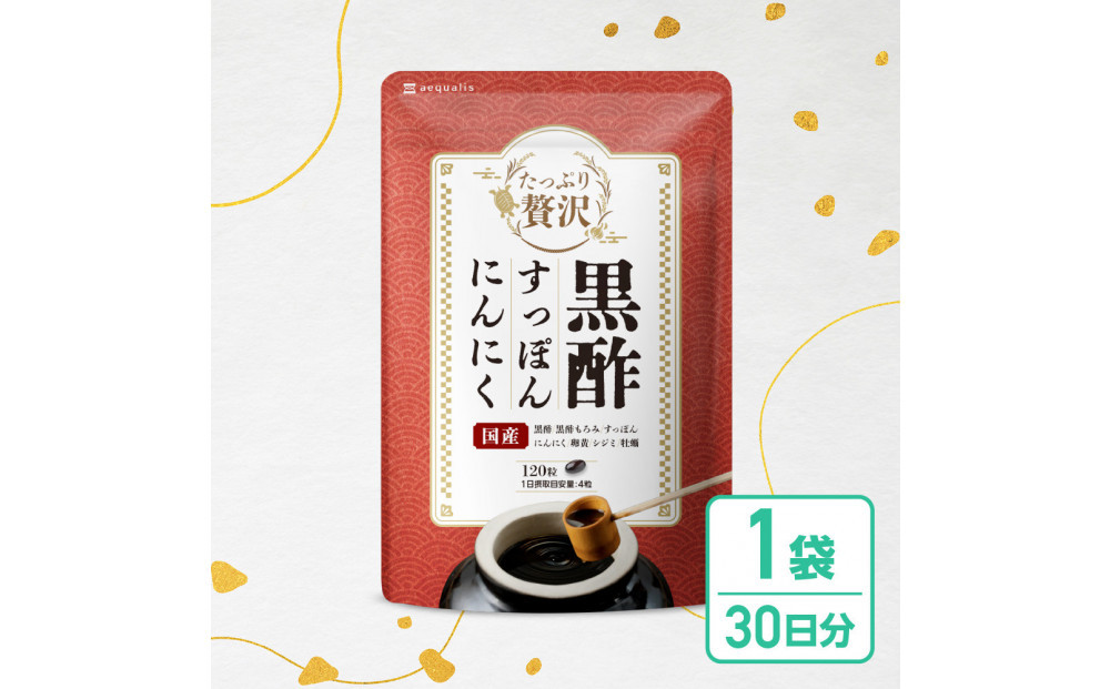 たっぷり贅沢&nbsp;黒酢すっぽんにんにく&nbsp;サプリメント&nbsp;卵黄&nbsp;シジミ&nbsp;牡蠣&nbsp;7種の国産素材&nbsp;30日分