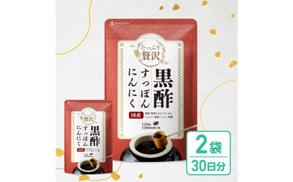 たっぷり贅沢&nbsp;黒酢すっぽんにんにく&nbsp;サプリメント&nbsp;卵黄&nbsp;シジミ&nbsp;牡蠣&nbsp;7種の国産素材&nbsp;2袋
