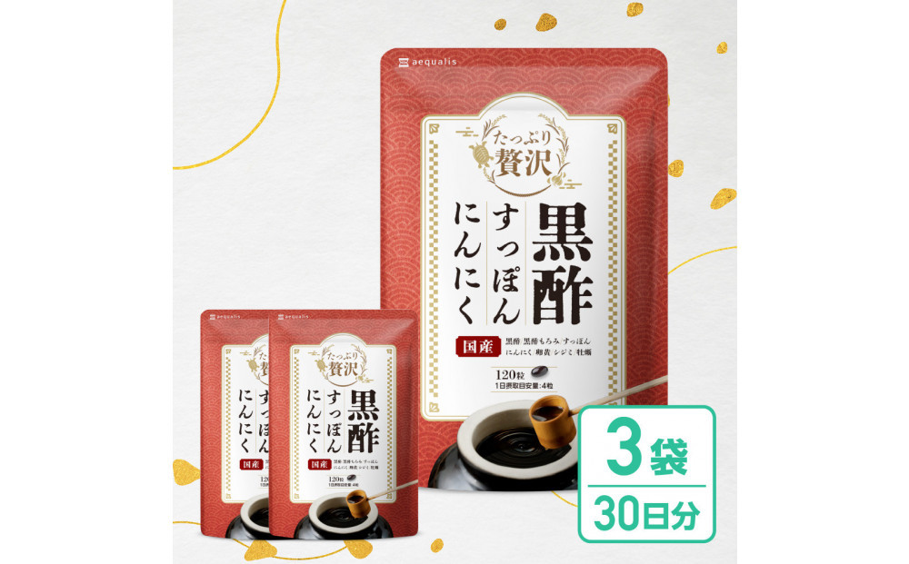 たっぷり贅沢&nbsp;黒酢すっぽんにんにく&nbsp;サプリメント&nbsp;卵黄&nbsp;シジミ&nbsp;牡蠣&nbsp;7種の国産素材&nbsp;3袋