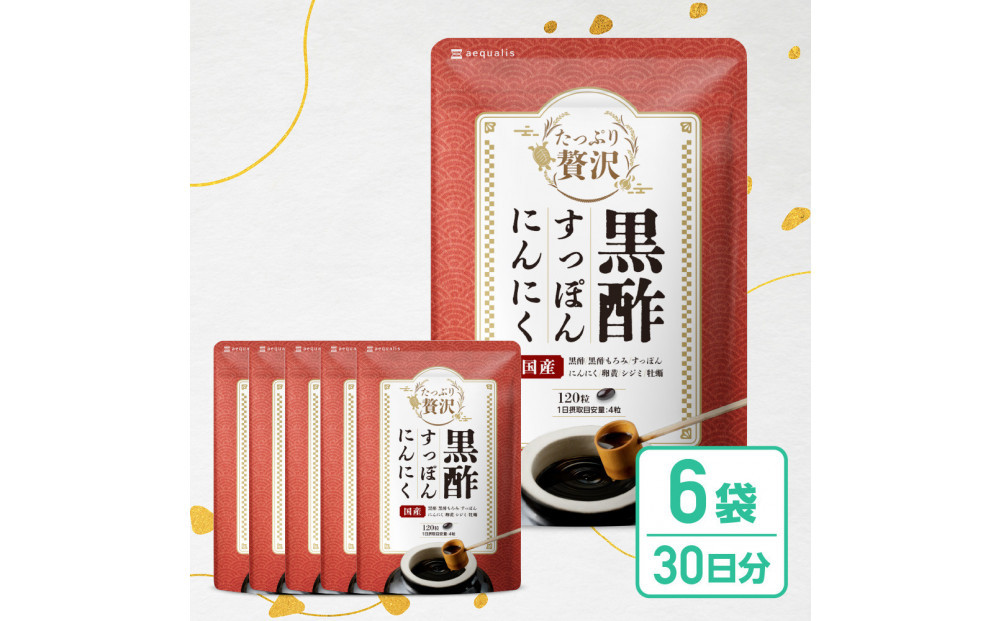 たっぷり贅沢&nbsp;黒酢すっぽんにんにく&nbsp;サプリメント&nbsp;卵黄&nbsp;シジミ&nbsp;牡蠣&nbsp;7種の国産素材&nbsp;6袋