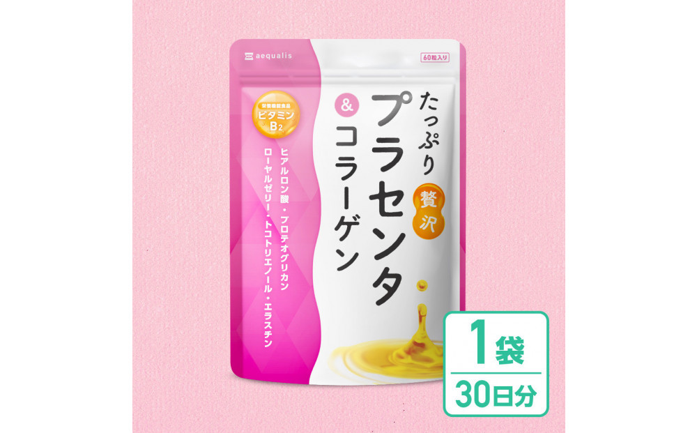 プラセンタサプリメント&nbsp;たっぷり贅沢プラセンタ＆コラーゲン&nbsp;1袋&nbsp;(30日分)