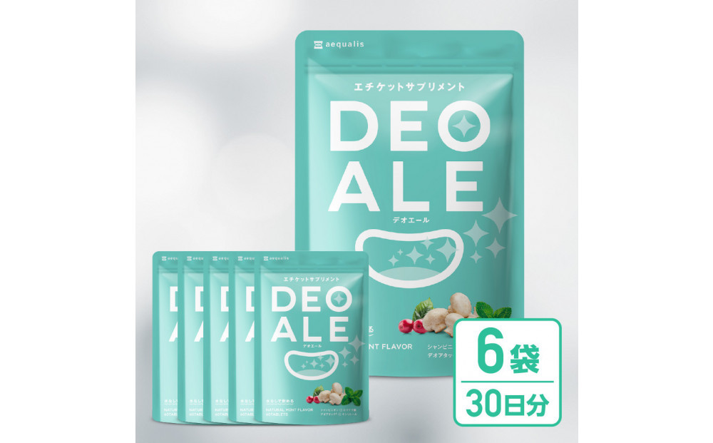 キシリトール配合&nbsp;エチケット&nbsp;サプリメント&nbsp;デオエール&nbsp;6袋&nbsp;サプリ&nbsp;エチケット対策&nbsp;エチケットケア&nbsp;シャンピニオン&nbsp;乳酸菌&nbsp;ＤＥＯＡＬＥ