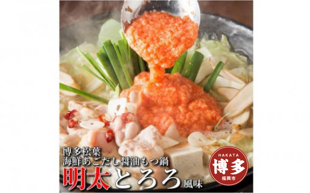 松葉の博多もつ鍋セット「海鮮あごだし醤油(明太とろろ風味)」2人前～3人前　