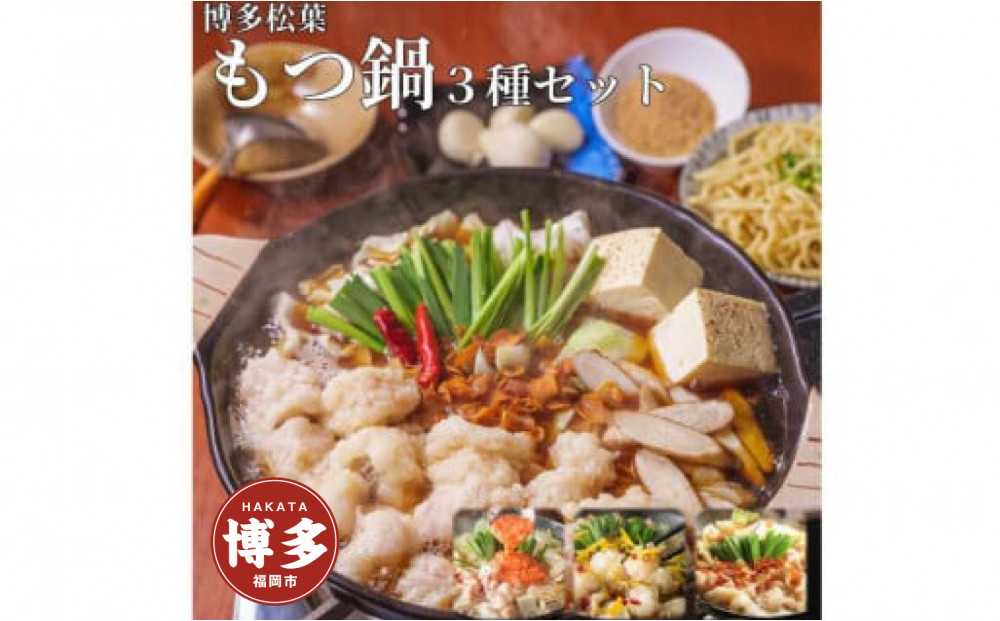 松葉の本格もつ鍋「３種類の味！もつ鍋食べ比べ満足セット」2人前～3人前【海鮮あごだし醤油(明太とろろ風味)・海鮮あごだし醤油(柚子しょうが風味)・焦がしにんにく醤油】　
