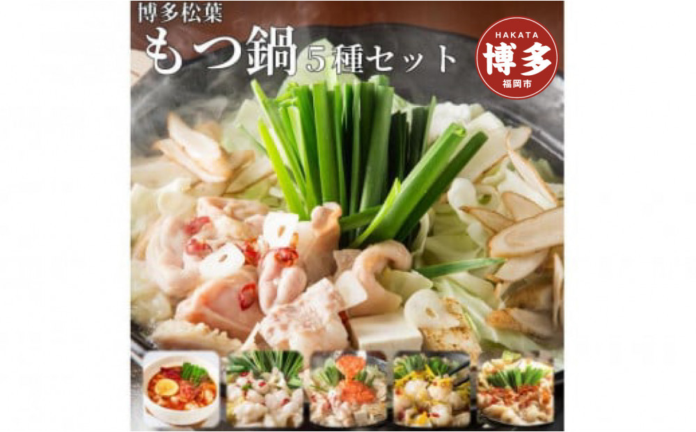 松葉の本格博多もつ鍋「５種類の味！もつ鍋食べ比べよくばりセット」２人前～３人前【海鮮あごだし醤油(明太とろろ風味)・海鮮あごだし醤油(柚子しょうが風味)・焦がしにんにく醤油・海鮮あごだし醤油(トムヤムクン風味)・海鮮あごだし醤油(玄海塩風味)】