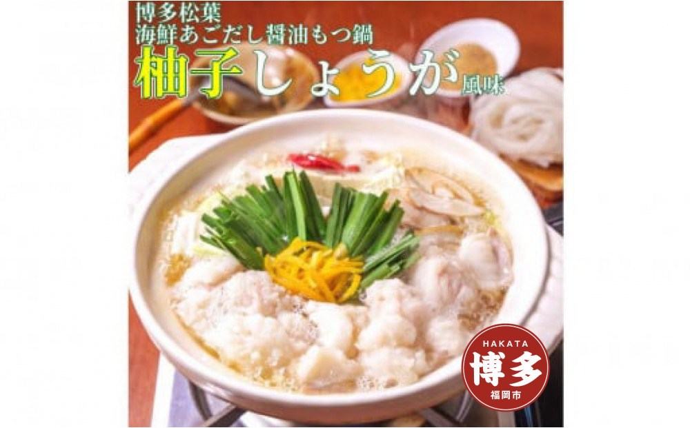 松葉の博多もつ鍋セット「海鮮あごだし醤油(柚子しょうが風味)」2人前～3人前　