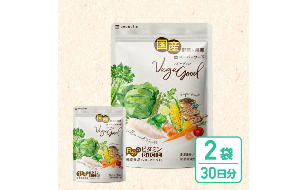 ベジーグッド　2袋（2ヶ月分）&nbsp;サプリメント&nbsp;サプリ&nbsp;健康食品&nbsp;健康管理&nbsp;国産野菜&nbsp;国産果実&nbsp;ビタミンA&nbsp;ビタミンB1&nbsp;ビタミンC&nbsp;ビタミンE&nbsp;マルチビタミン