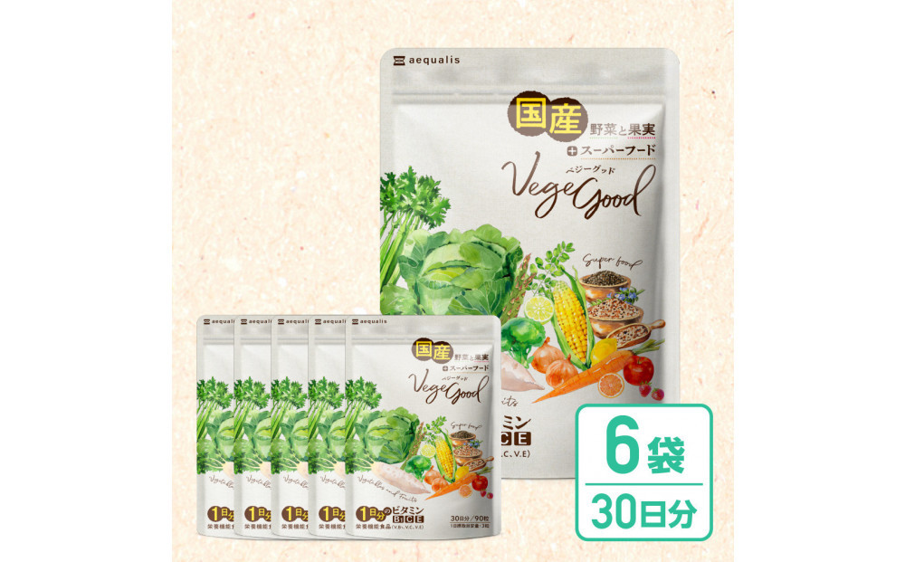 ベジーグッド　6袋（6ヶ月分）&nbsp;サプリメント&nbsp;サプリ&nbsp;健康食品&nbsp;健康管理&nbsp;国産野菜&nbsp;国産果実&nbsp;ビタミンA&nbsp;ビタミンB1&nbsp;ビタミンC&nbsp;ビタミンE&nbsp;マルチビタミン