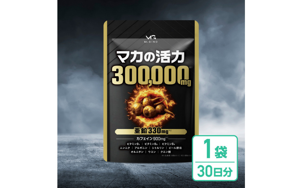 マカの活力&nbsp;マカ&nbsp;サプリ&nbsp;亜鉛&nbsp;50倍濃縮&nbsp;アルギニン&nbsp;シトルリン&nbsp;ビタミンB&nbsp;1袋（30日分）