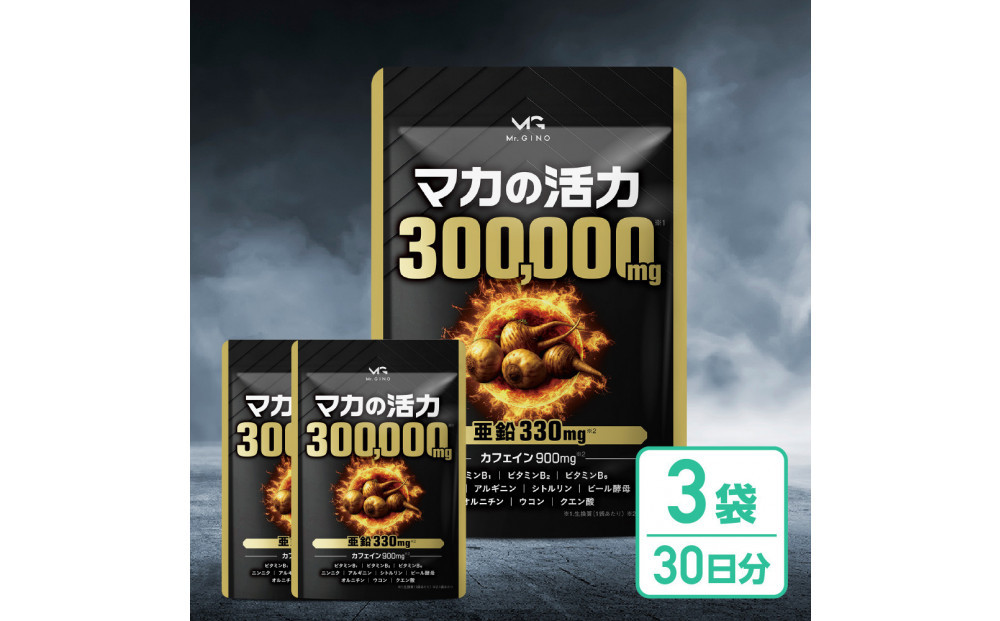 マカの活力&nbsp;マカ&nbsp;サプリ&nbsp;亜鉛&nbsp;50倍濃縮&nbsp;アルギニン&nbsp;シトルリン&nbsp;ビタミンB&nbsp;3袋