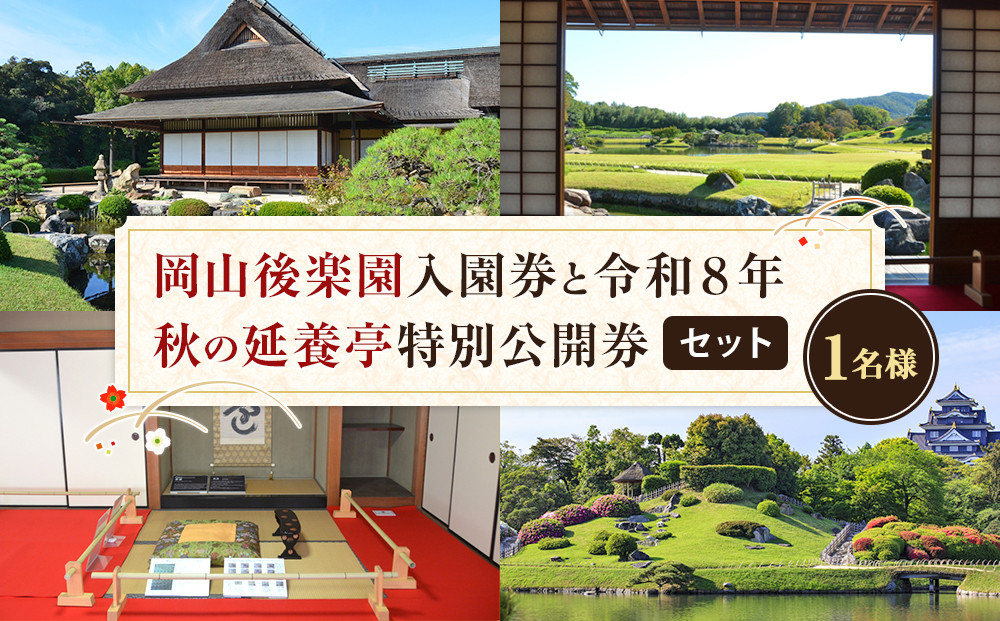 岡山後楽園入園券と令和８年秋の延養亭特別公開券のセット（１名様）