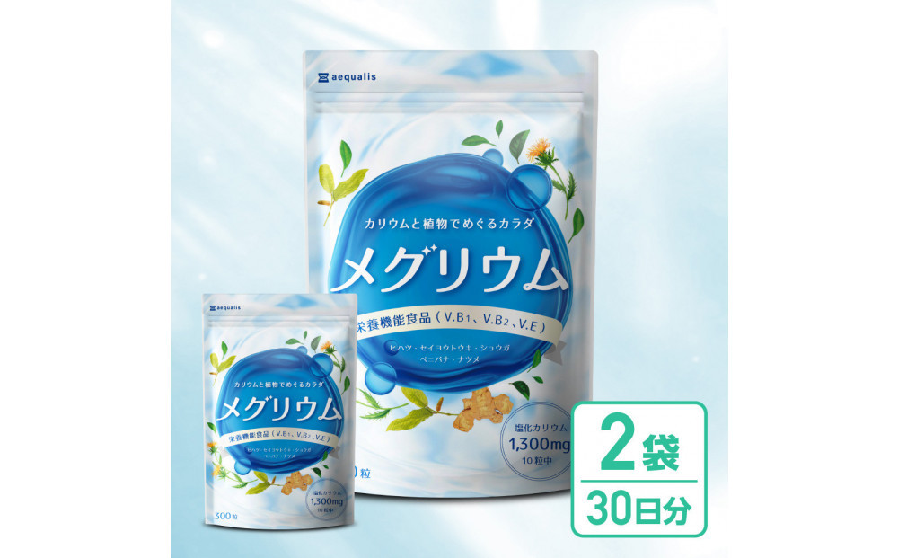 カリウム&nbsp;サプリメント&nbsp;メグリウム&nbsp;ヒハツ&nbsp;ショウガ&nbsp;栄養機能食品&nbsp;ビタミンB1&nbsp;ビタミンB6&nbsp;ビタミンE&nbsp;2袋