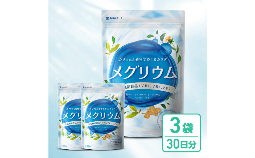 カリウム&nbsp;サプリメント&nbsp;メグリウム&nbsp;ヒハツ&nbsp;ショウガ&nbsp;栄養機能食品&nbsp;ビタミンB1&nbsp;ビタミンB6&nbsp;ビタミンE&nbsp;3袋