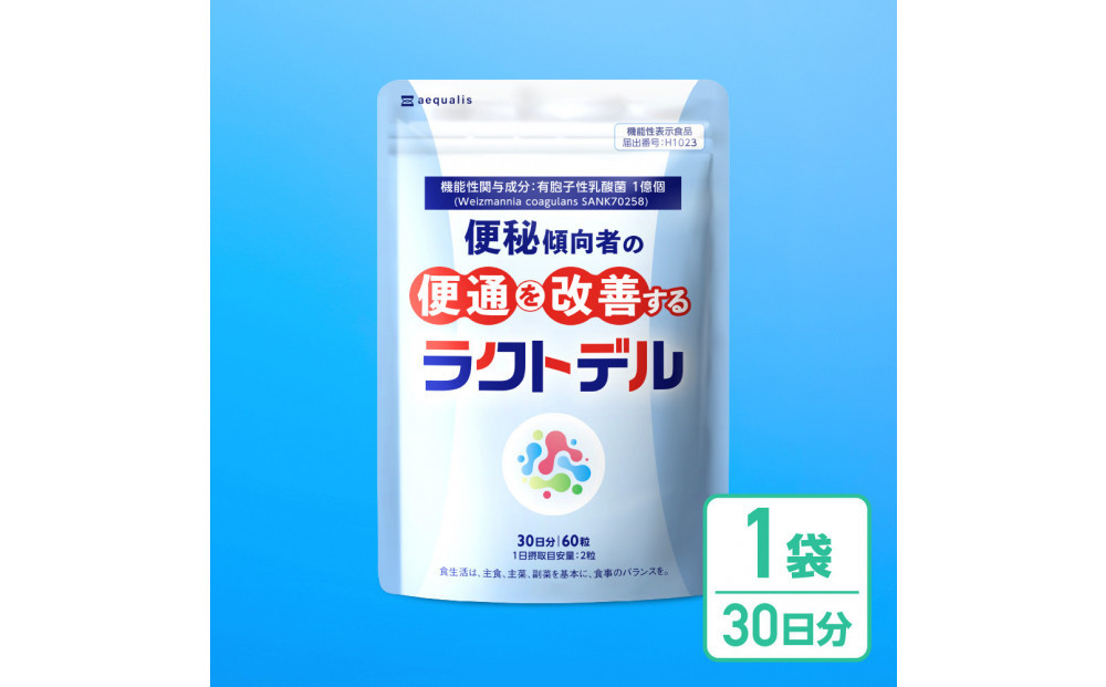 便通を改善する&nbsp;乳酸菌&nbsp;サプリメント&nbsp;ラクトデル&nbsp;機能性表示食品&nbsp;1袋（30日分）