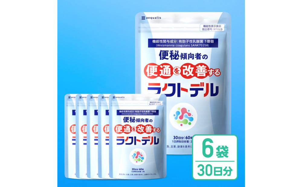 便通を改善する&nbsp;乳酸菌&nbsp;サプリメント&nbsp;ラクトデル&nbsp;機能性表示食品&nbsp;6袋