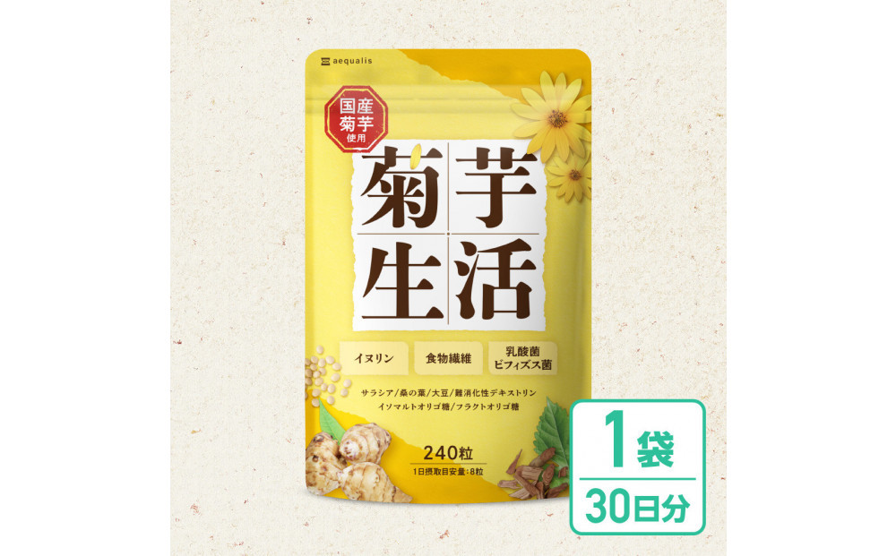 菊芋サプリメント&nbsp;菊芋生活&nbsp;1袋&nbsp;国産&nbsp;イヌリン&nbsp;食物繊維&nbsp;サラシア&nbsp;難消化性デキストリン&nbsp;240粒入り&nbsp;30日分