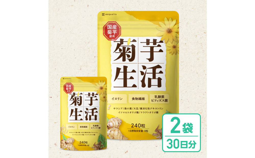 菊芋サプリメント&nbsp;菊芋生活&nbsp;2袋&nbsp;国産&nbsp;イヌリン&nbsp;食物繊維&nbsp;サラシア&nbsp;難消化性デキストリン