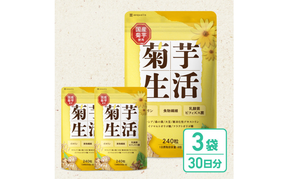菊芋サプリメント&nbsp;菊芋生活&nbsp;3袋&nbsp;国産&nbsp;イヌリン&nbsp;食物繊維&nbsp;サラシア&nbsp;難消化性デキストリン