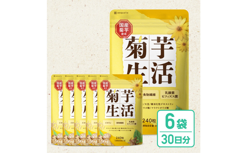 菊芋サプリメント&nbsp;菊芋生活&nbsp;6袋&nbsp;国産&nbsp;イヌリン&nbsp;食物繊維&nbsp;サラシア&nbsp;難消化性デキストリン