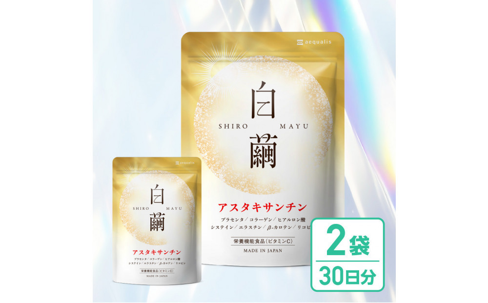 アスタキサンチン&nbsp;サプリメント&nbsp;白繭&nbsp;2袋&nbsp;ビタミンC&nbsp;コラーゲン配合&nbsp;しろまゆ